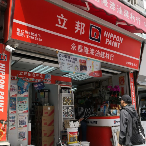 永昌隆工程有限公司